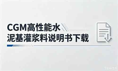 鄂托克厂家：CGM高性能水泥基灌浆料说明书PDF（纯白无LOGO）